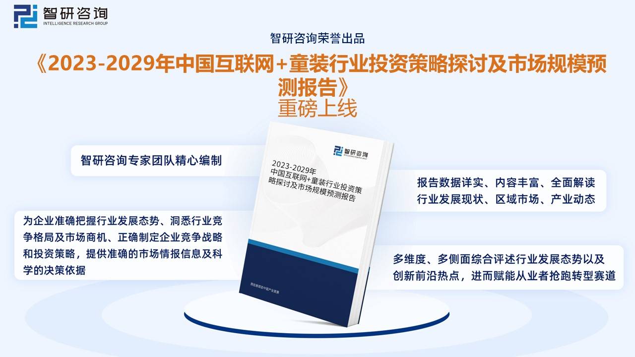 干货分享！2023年中国童装行业市场发展概况及未来投资欧亚体育前景预测分析(图9)