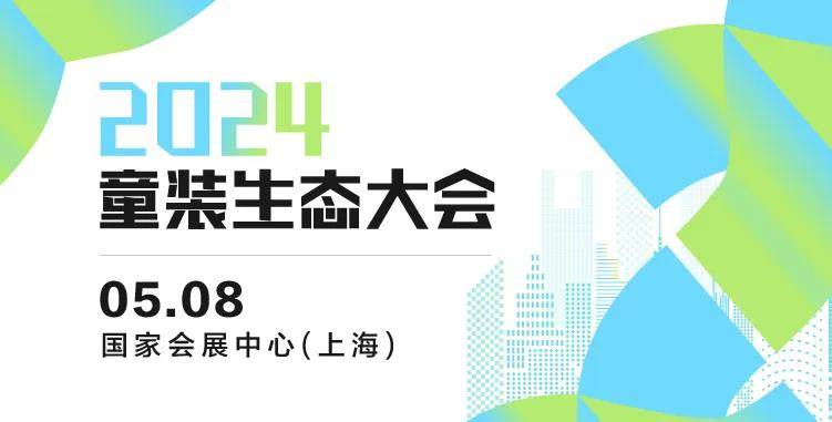 2024童装生态大会 七秒易购、DCkids、小红书、SHEIN大会嘉宾剧透！欧亚体育(图1)