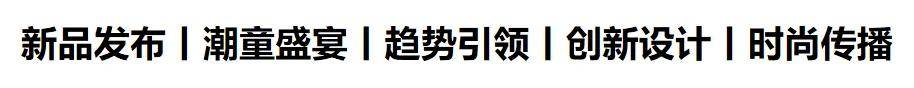 2024童装生态大会 七秒易购、DCkids、小红书、SHEIN大会嘉宾剧透！欧亚体育(图2)