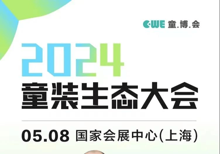 2024童装生态大会 七秒易购、DCkids、小红书、SHEIN大会嘉宾剧透！欧亚体育(图4)